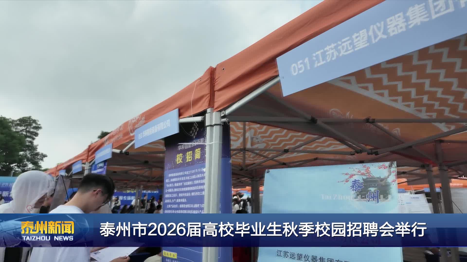 泰州市2026届高校毕业生秋季校园招聘会举行