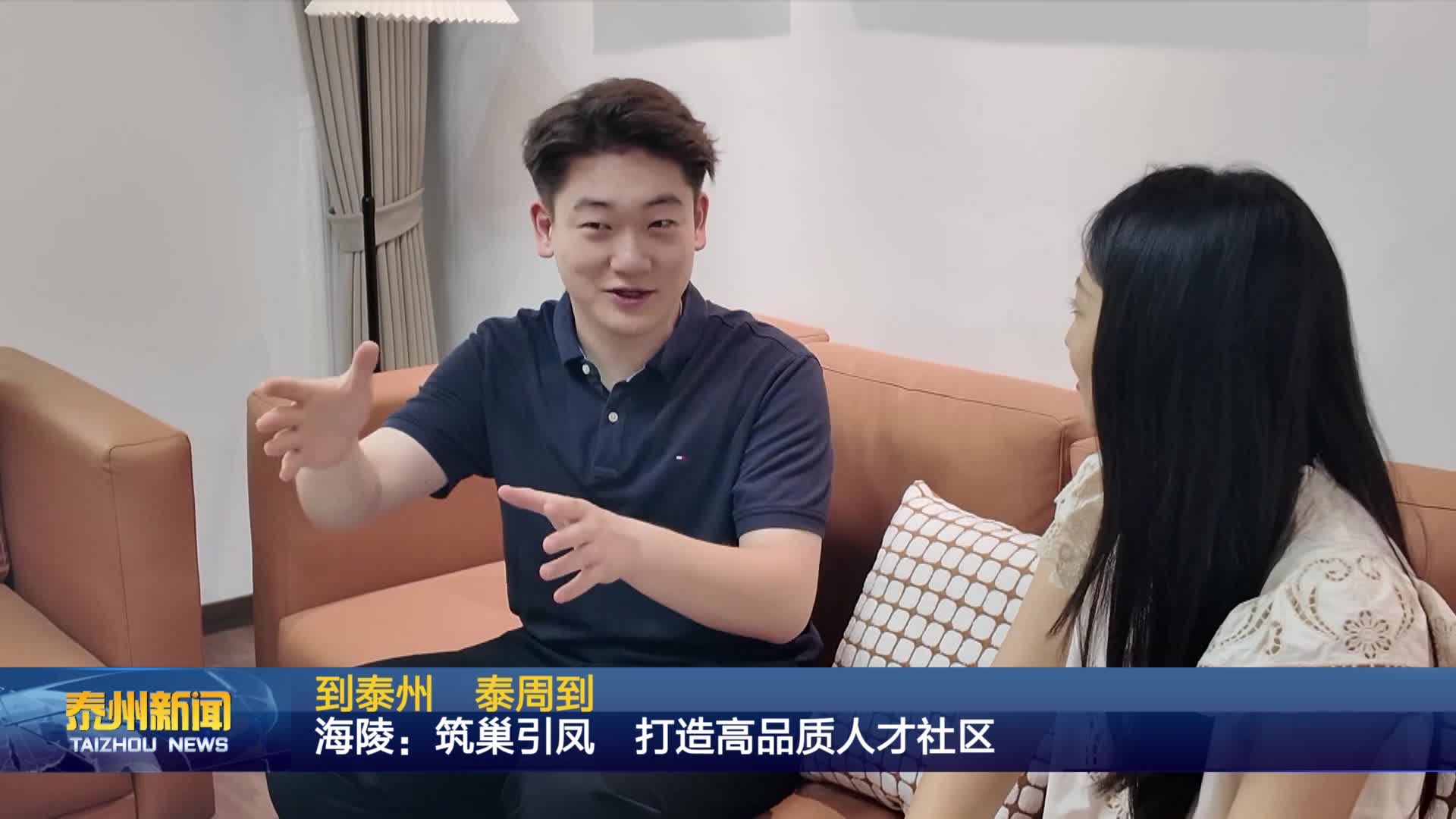 到泰州 泰周到  海陵：筑巢引凤  打造高品质人才社区